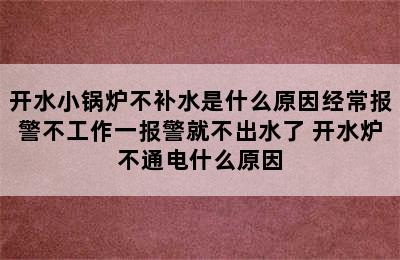 开水小锅炉不补水是什么原因经常报警不工作一报警就不出水了 开水炉不通电什么原因